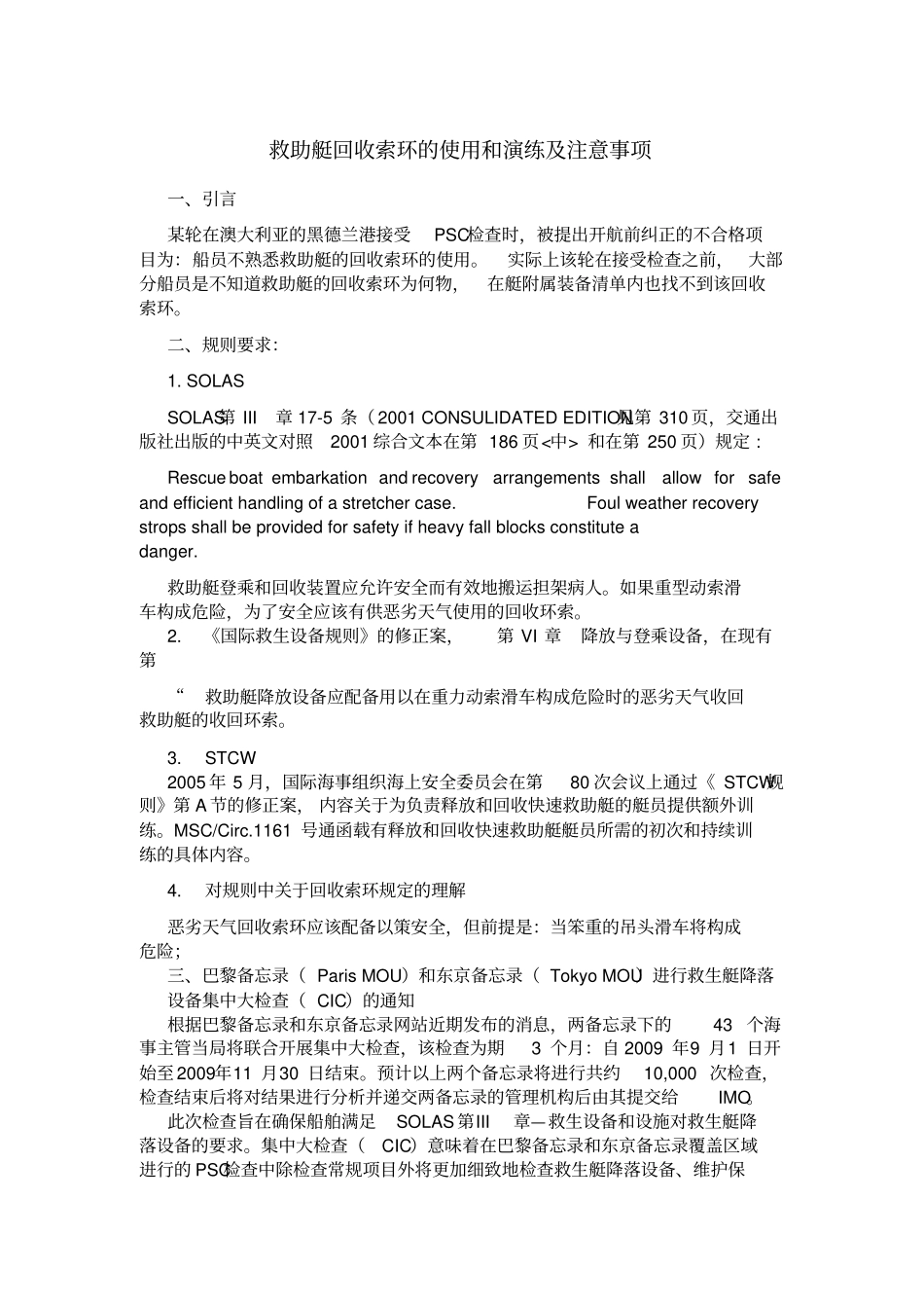 救助艇回收索的训练_第1页