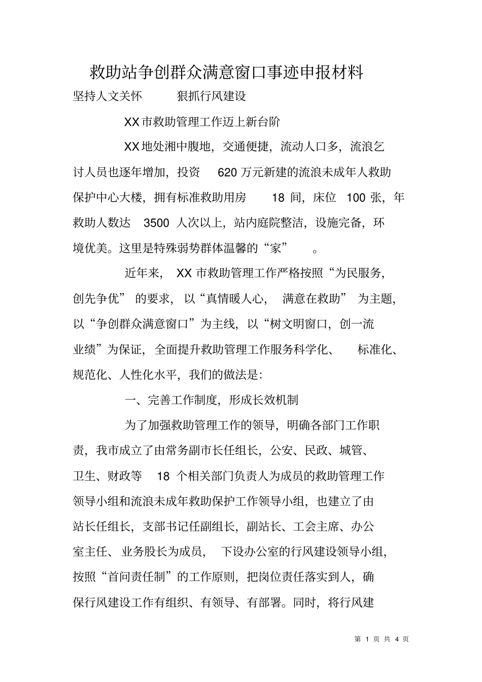 救助站争创群众满意窗口事迹申报材料_第1页