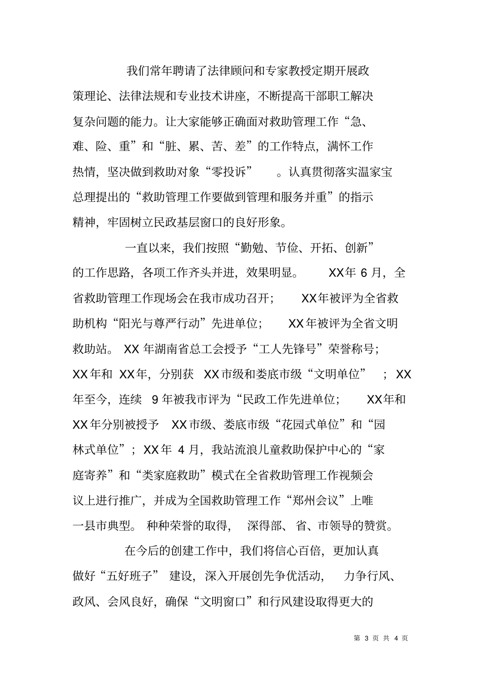 救助站争创群众满意窗口事迹申报材料_第3页