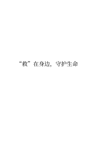 救在身边,守护生命