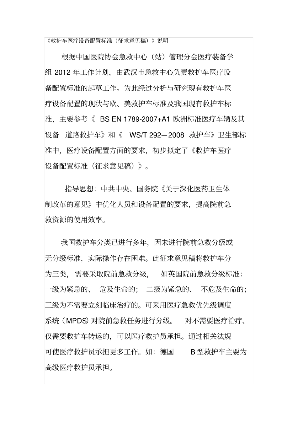 救护车医疗设备配置标准_第1页