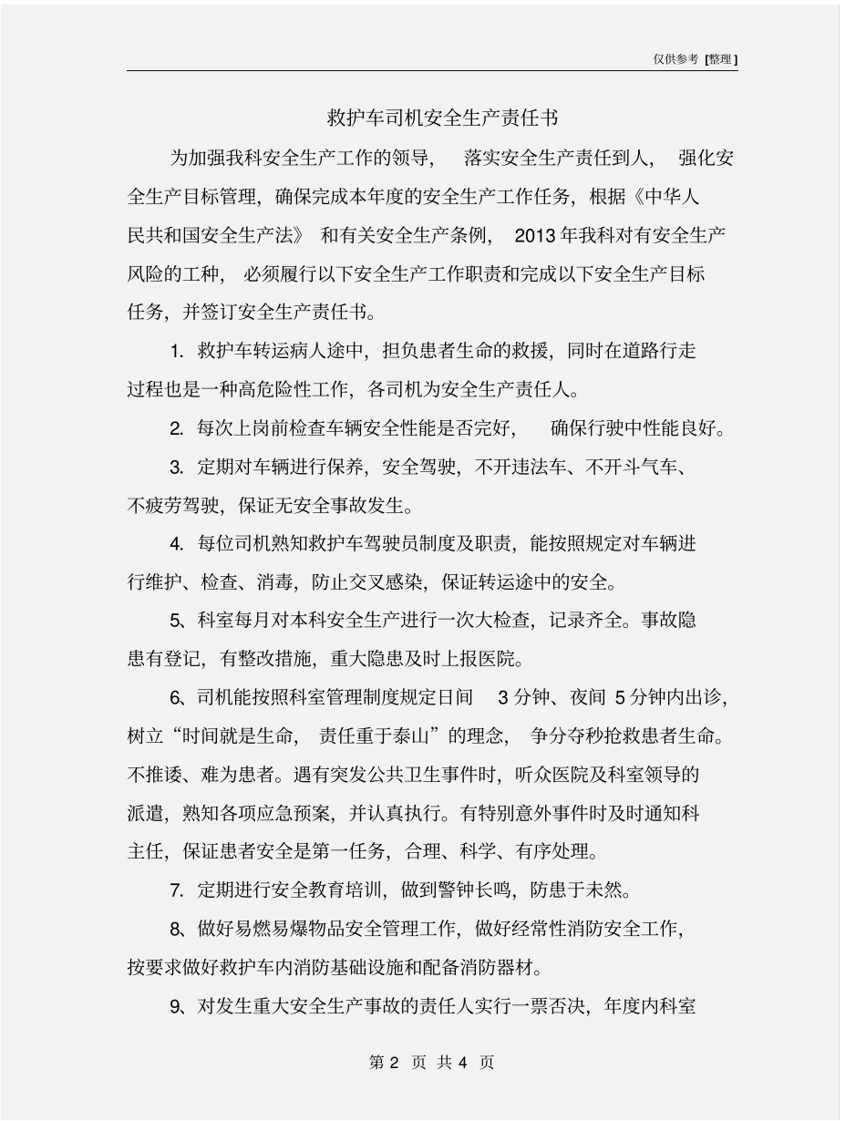 救护车司机安全生产责任书_第2页