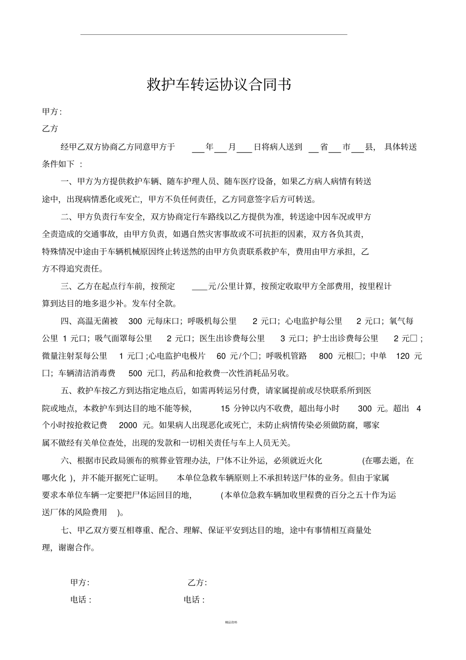 救护车转运协议合同书_第1页