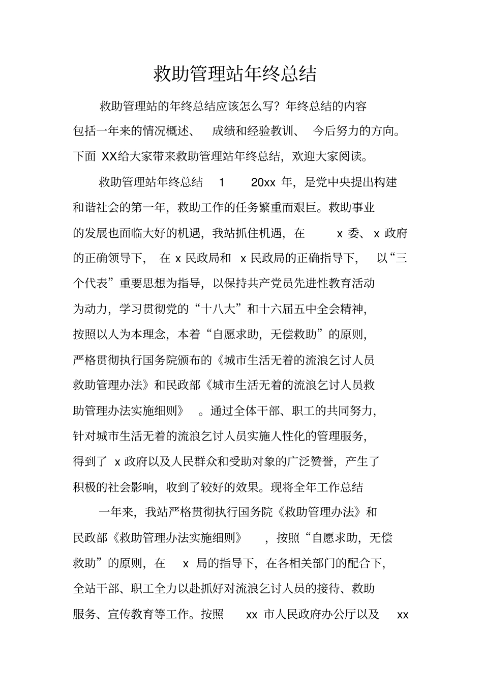 救助管理站年终总结_第1页