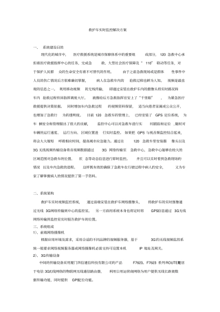 救护车实时监控方案