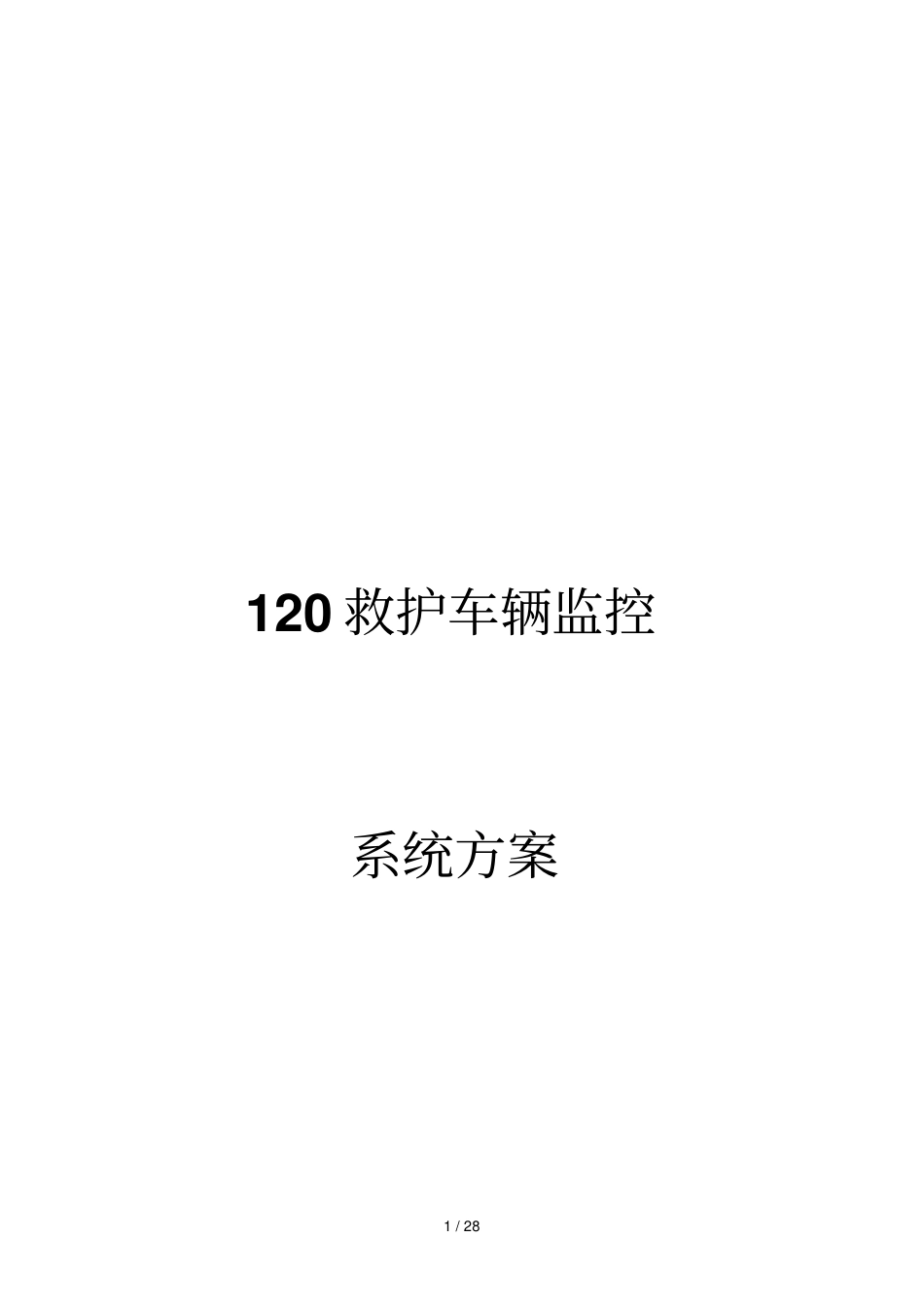 救护车辆监控系统专业技术方案_第1页