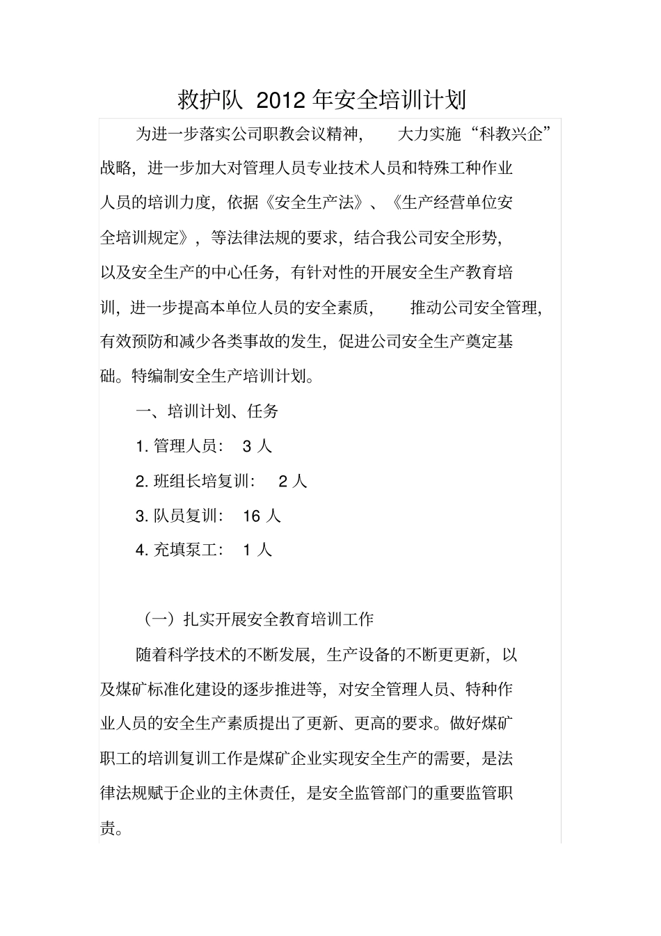 救护队安全培训计划_第1页