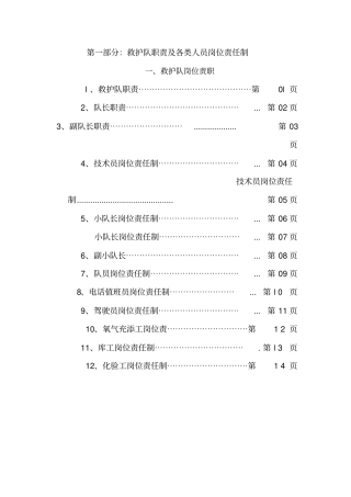 救护队职责及各类人员岗位责任制