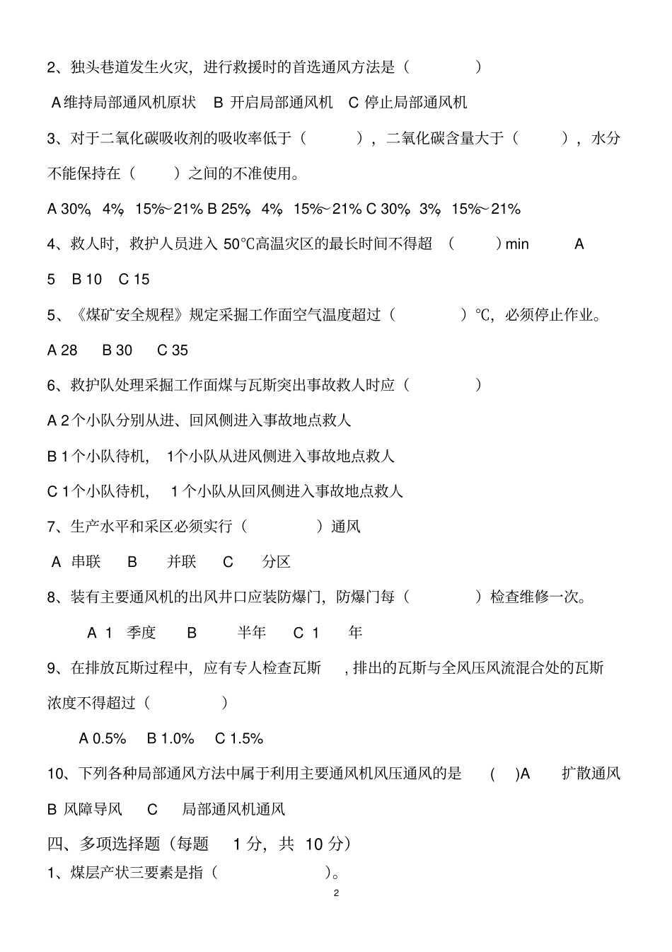救护队考试试题_第2页