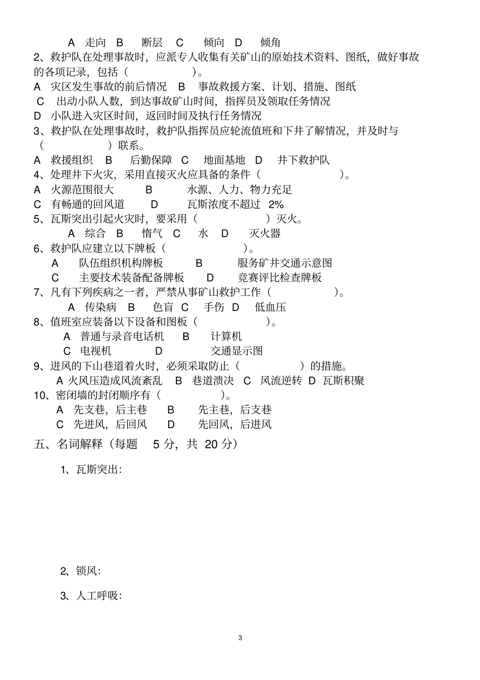 救护队考试试题_第3页