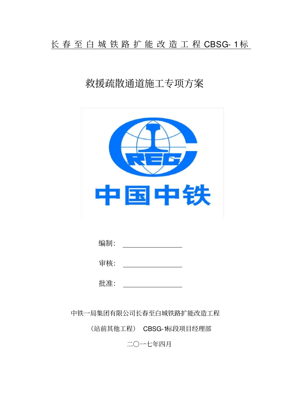 救援疏散通道施工方案_第1页