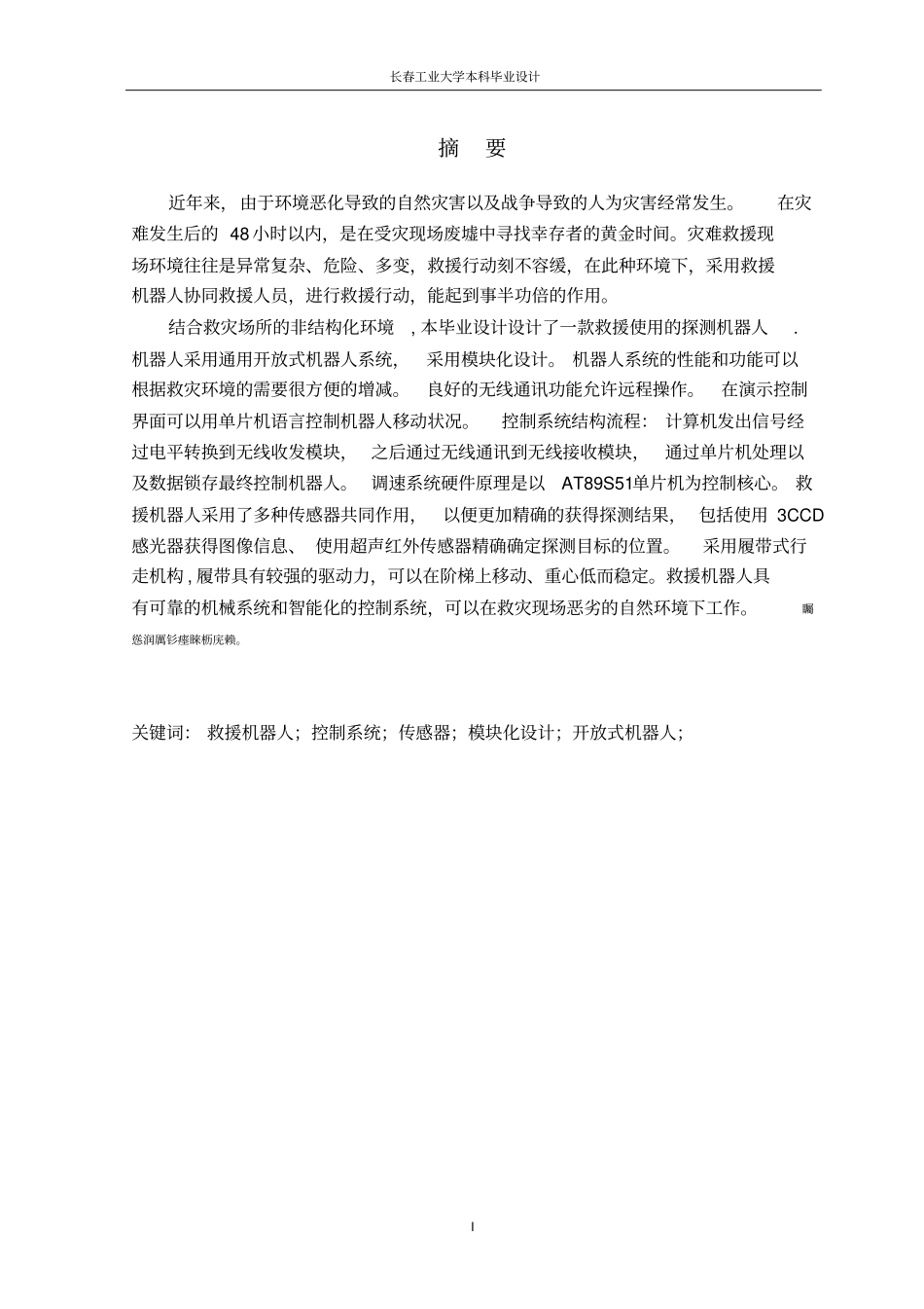 救援机器人控制系统的设计毕业设计_第1页
