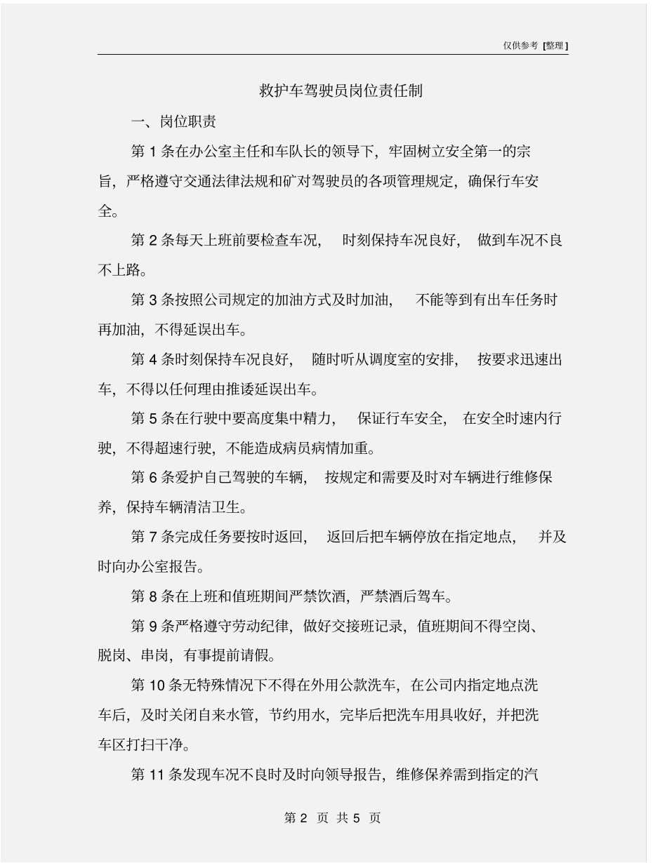 救护车驾驶员岗位责任制_第2页