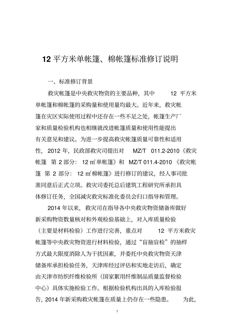 救灾帐篷标准修订简要说明_第1页