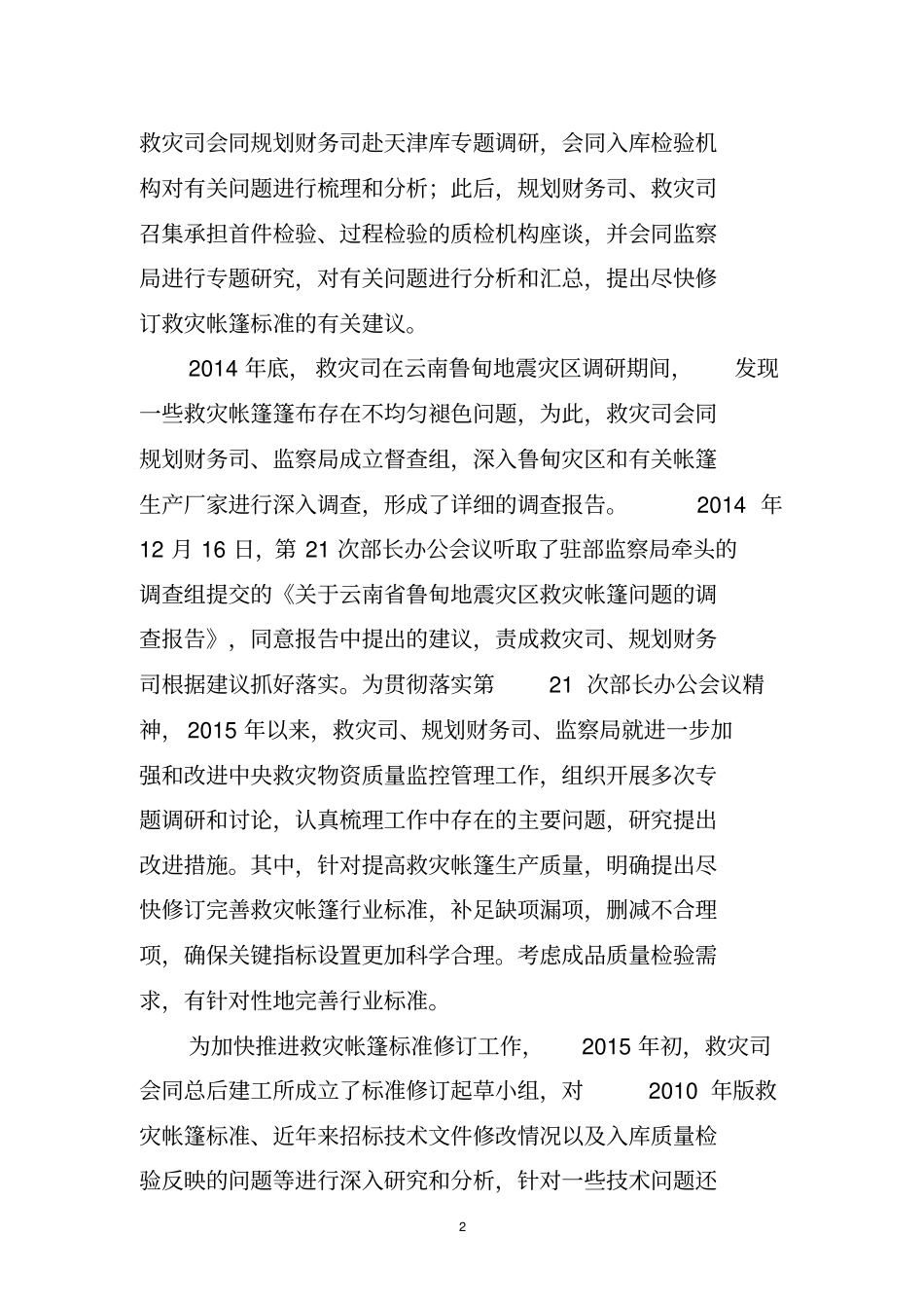 救灾帐篷标准修订简要说明_第2页