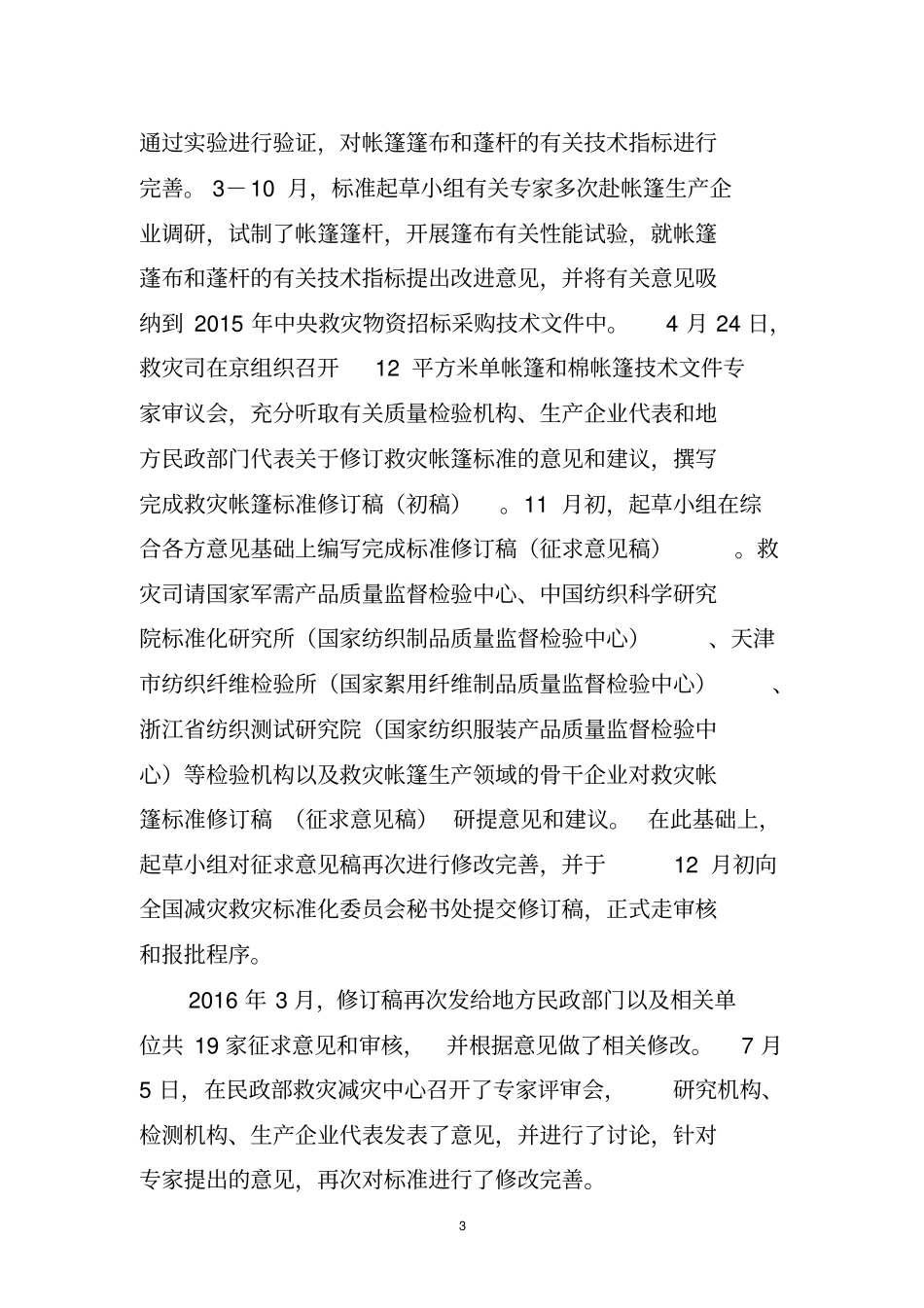 救灾帐篷标准修订简要说明_第3页