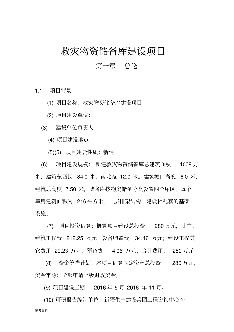救灾物资储备库建设项目可行性实施报告_第1页