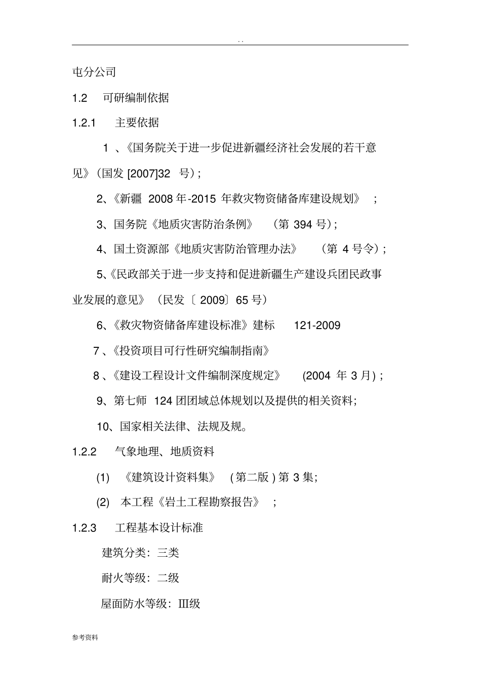 救灾物资储备库建设项目可行性实施报告_第2页