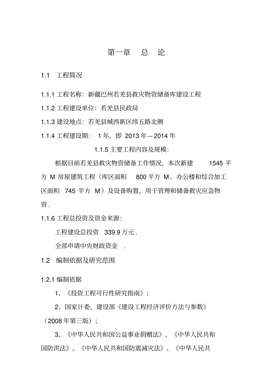 救灾物资储备库建设项目可行性研究报告_第1页