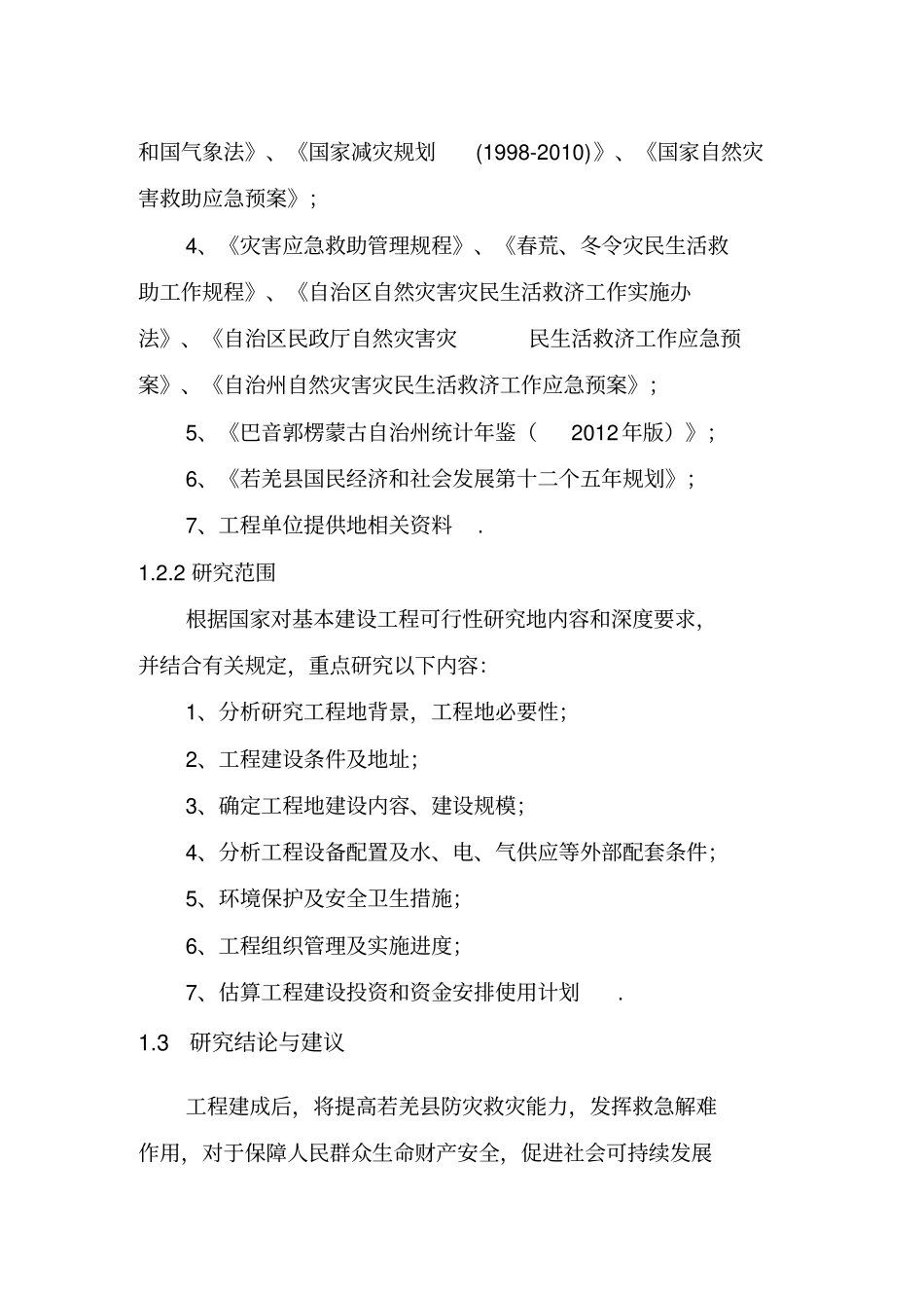救灾物资储备库建设项目可行性研究报告_第2页