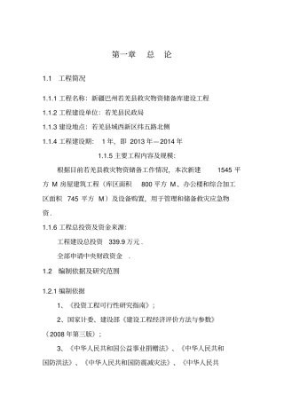 救灾物资储备库建设项目可行性研究报告
