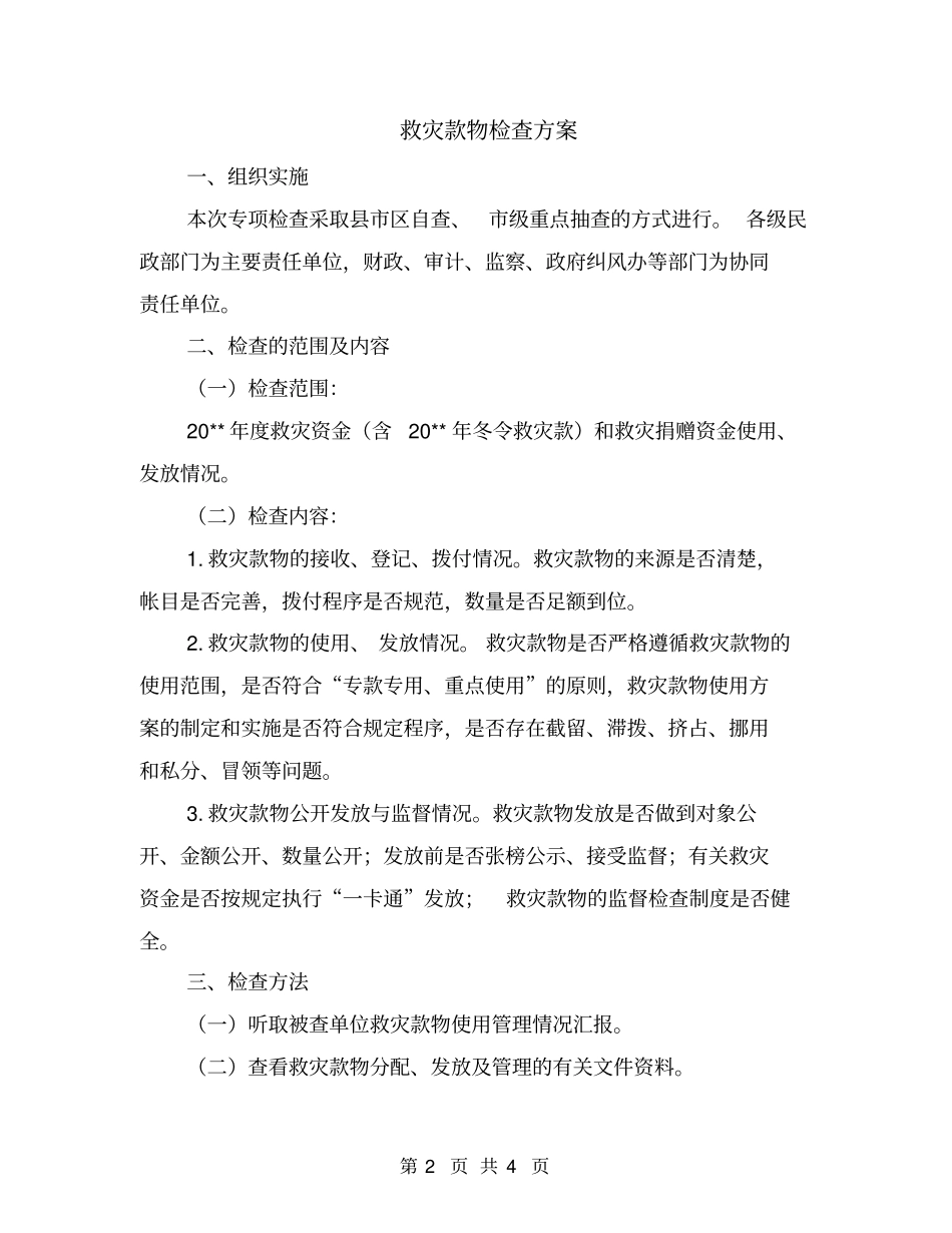 救灾款物检查方案_第2页