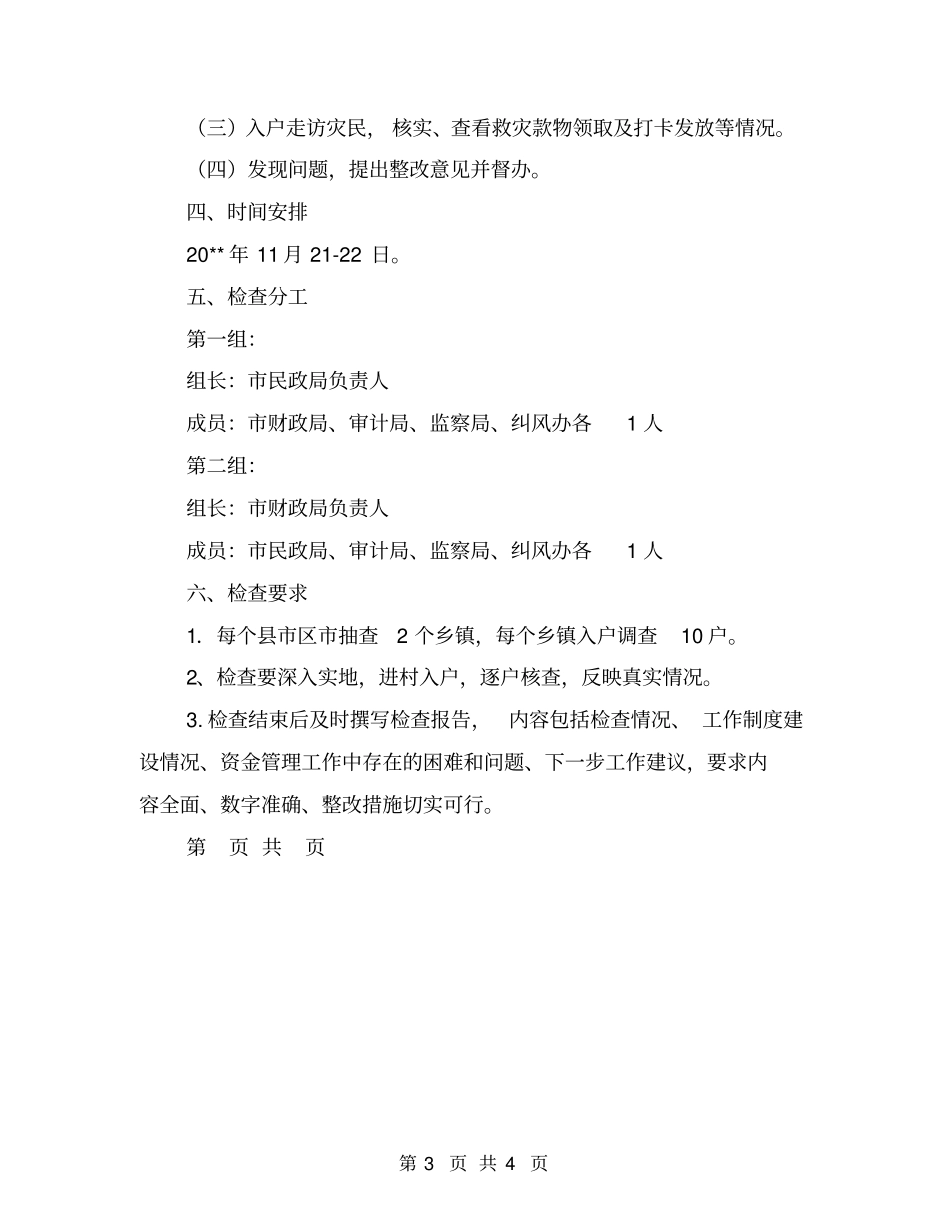 救灾款物检查方案_第3页