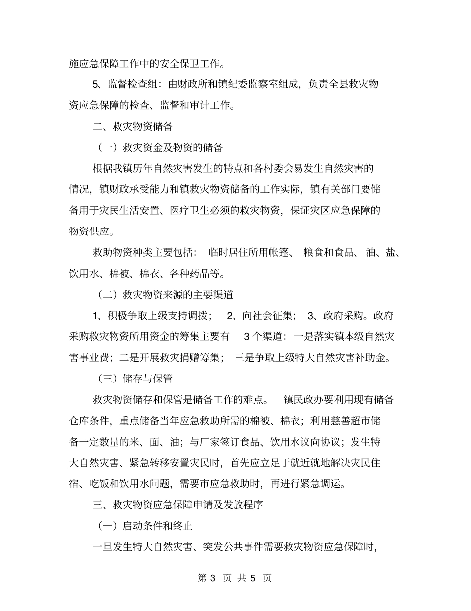救灾物资应急保障预案_第3页