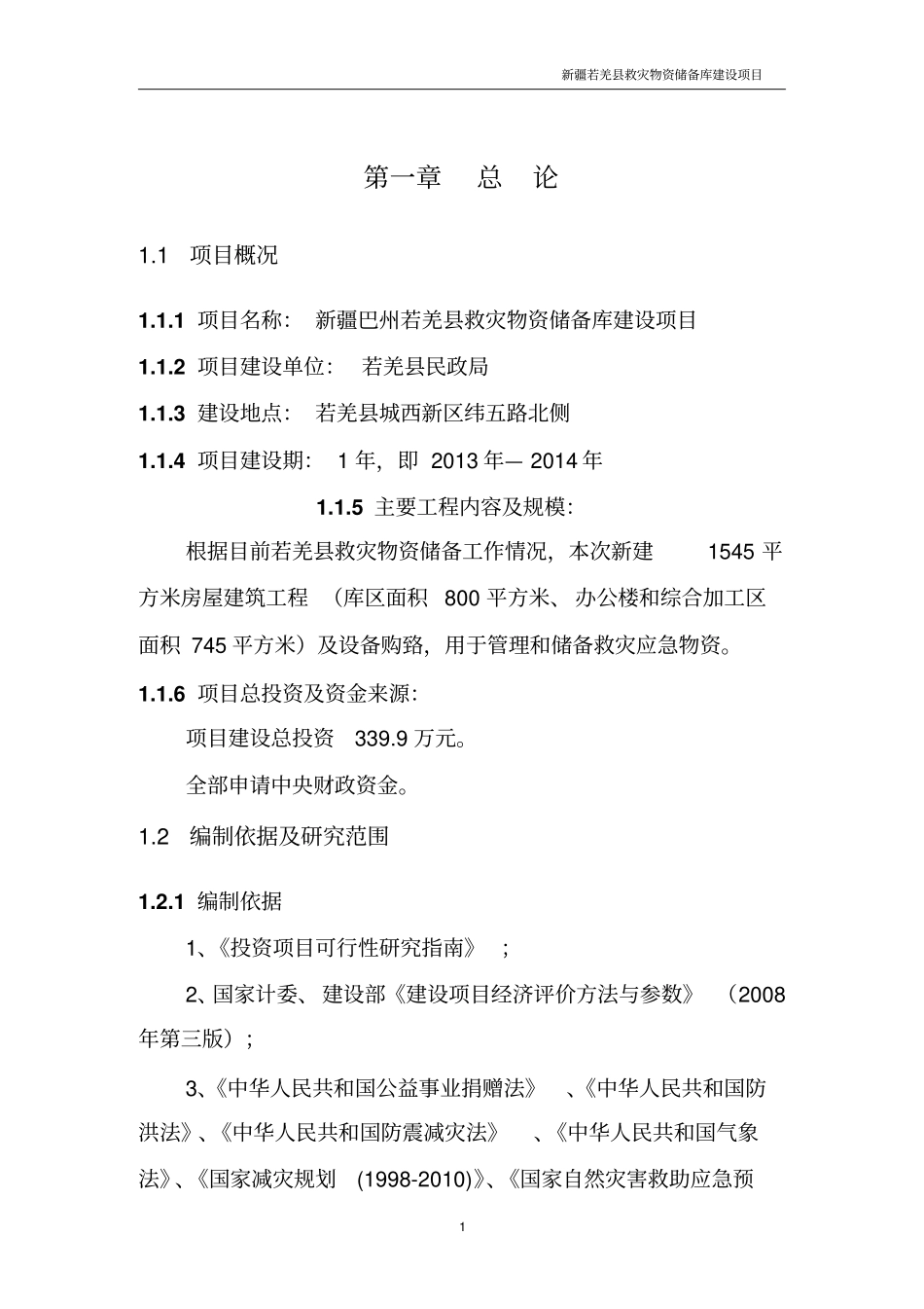 救灾物资储备库项目可行性研究报告_第1页