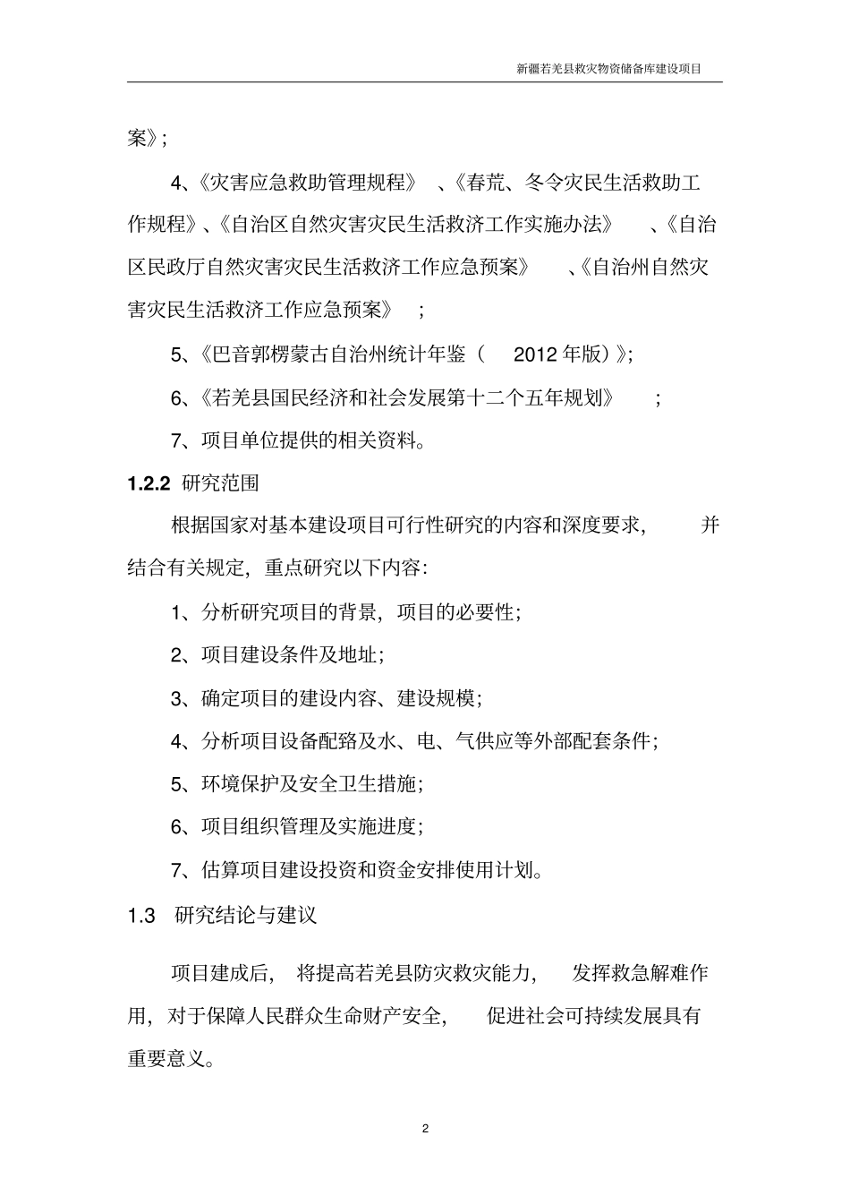 救灾物资储备库项目可行性研究报告_第2页