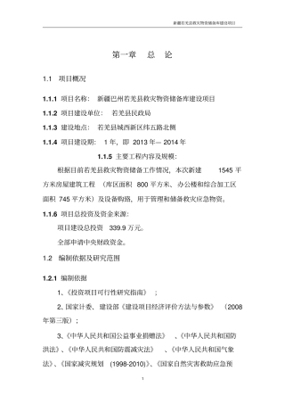 救灾物资储备库项目可行性研究报告