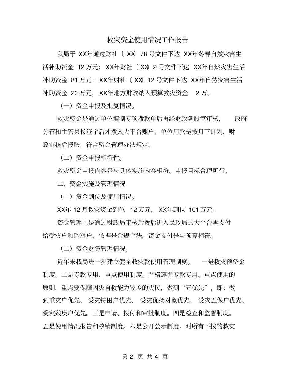 救灾资金使用情况工作报告_第2页