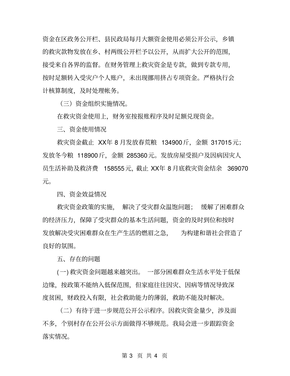 救灾资金使用情况工作报告_第3页