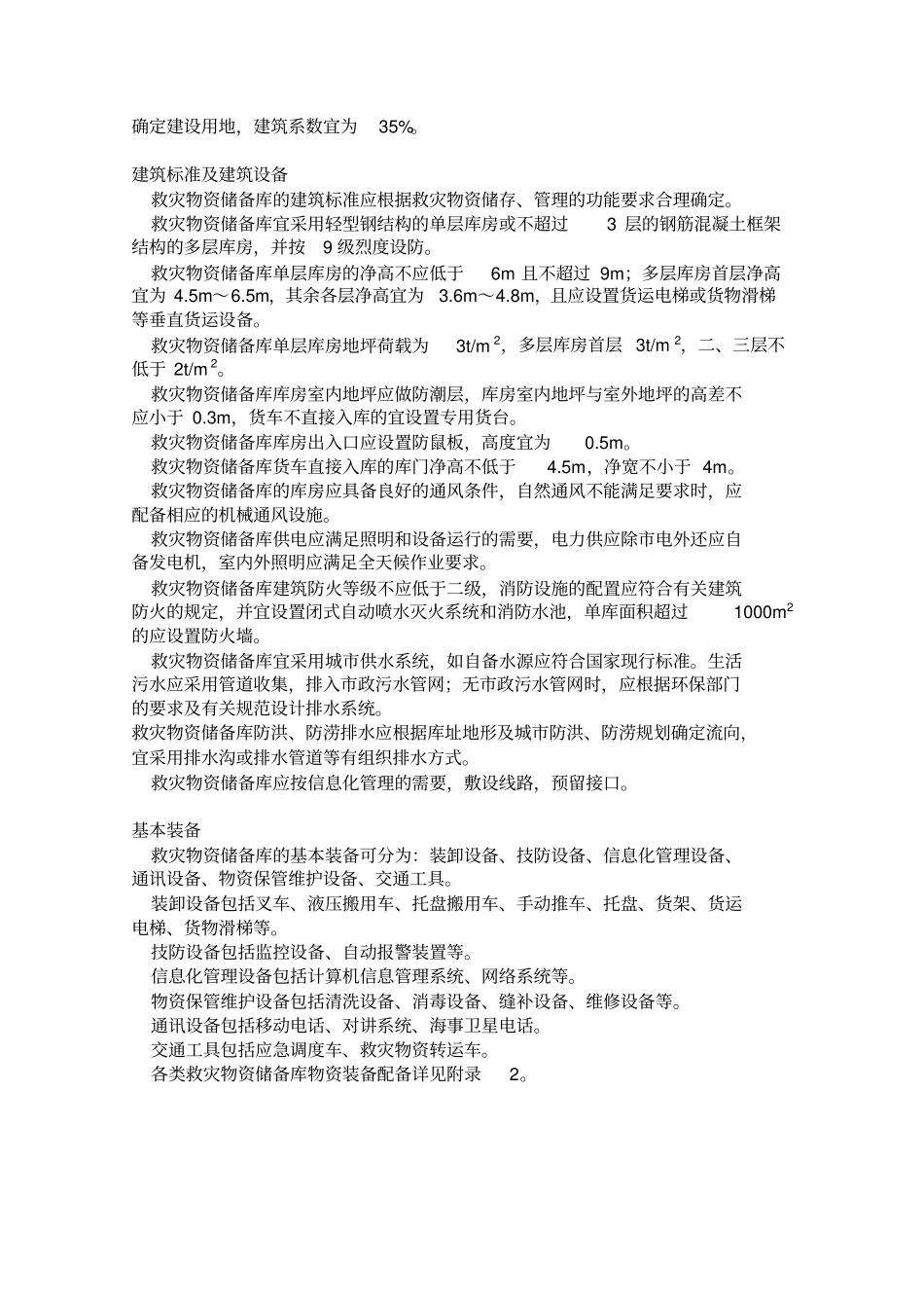 救灾物资储备库建设标准_第3页