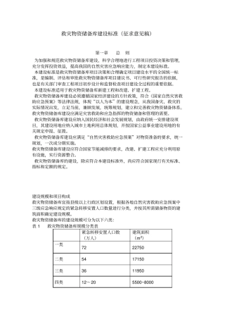 救灾物资储备库建设标准