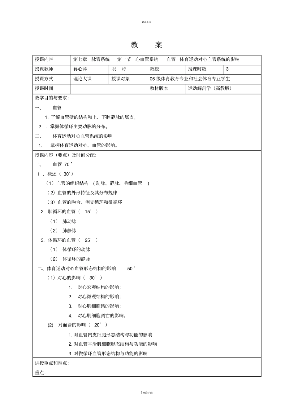 教-案-授课内容-脉管系统-心血管系统-血管体育_第1页
