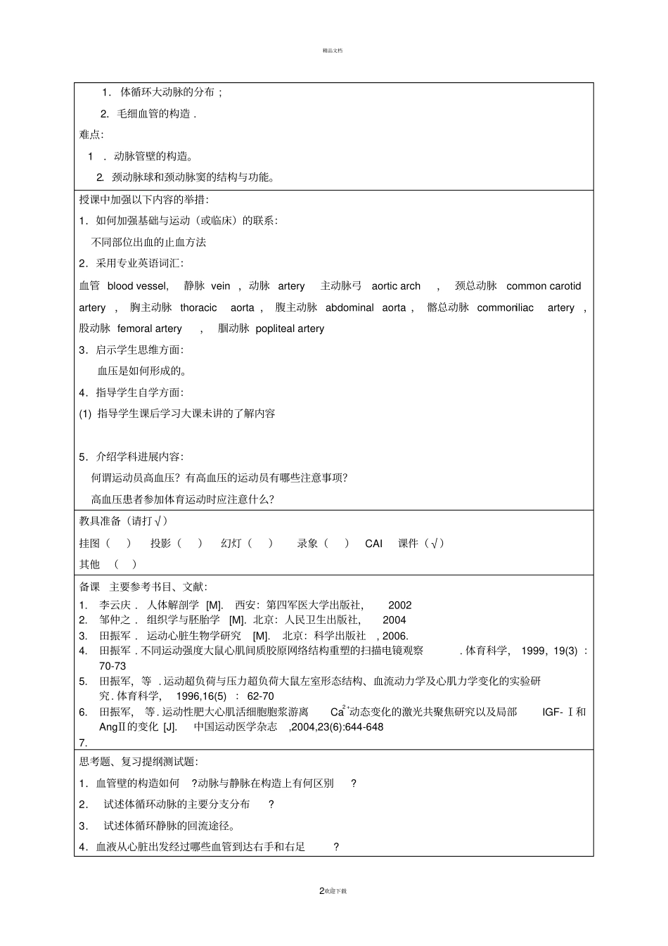 教-案-授课内容-脉管系统-心血管系统-血管体育_第2页