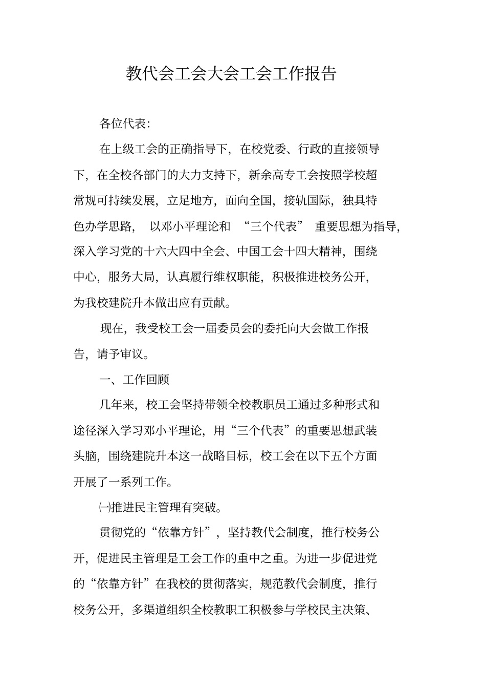 教代会工会大会工会工作报告_第1页