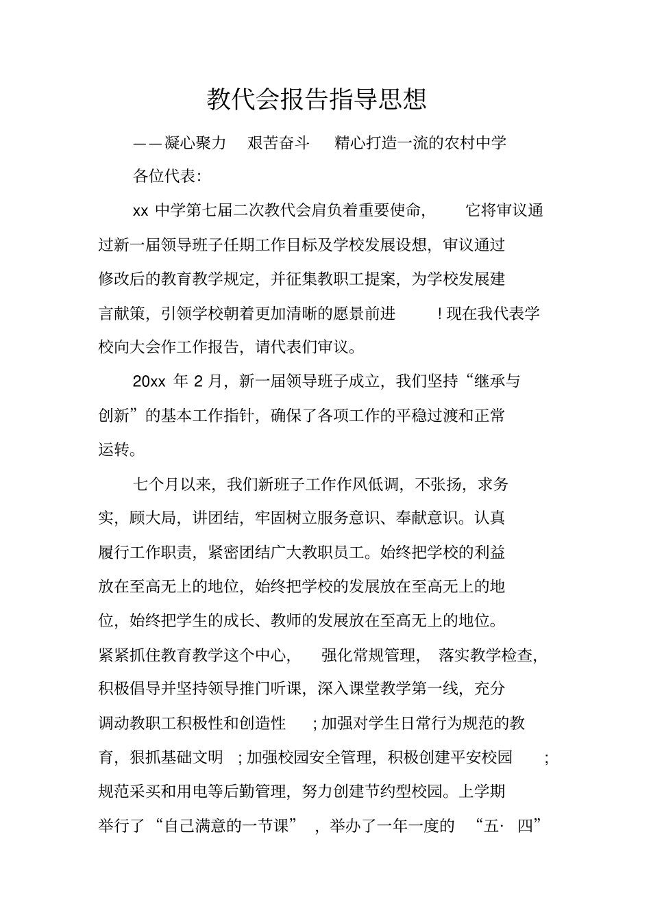 教代会报告指导思想_第1页