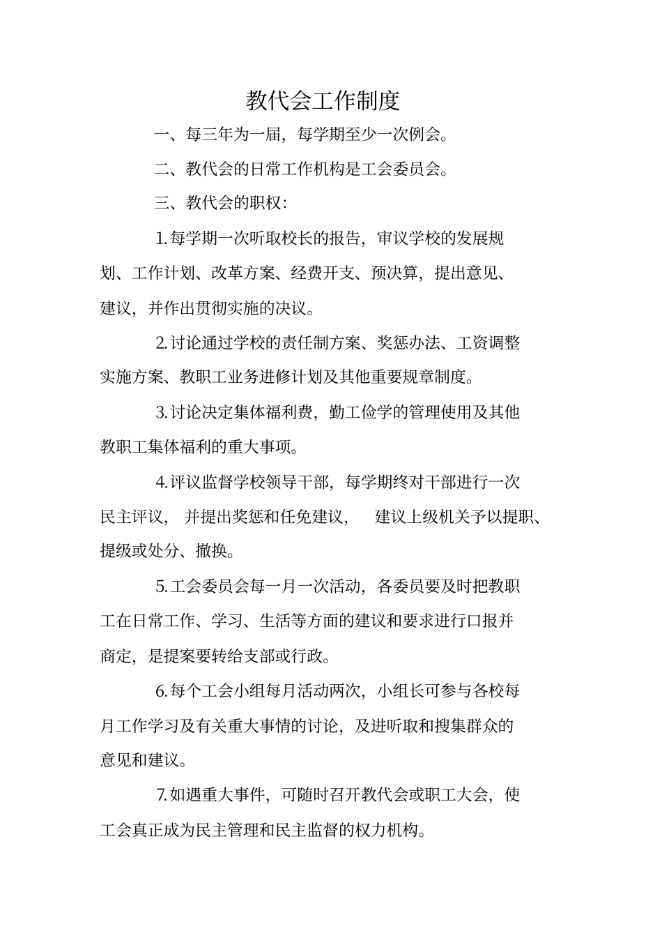 教代会工作制度_第1页