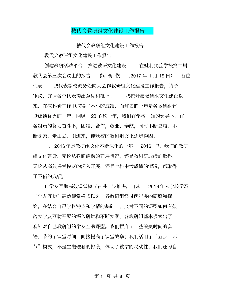 教代会教研组文化建设工作报告【可编辑版】_第1页