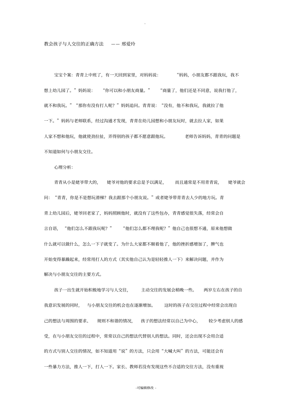 教会孩子与人交往的正确方法_第1页