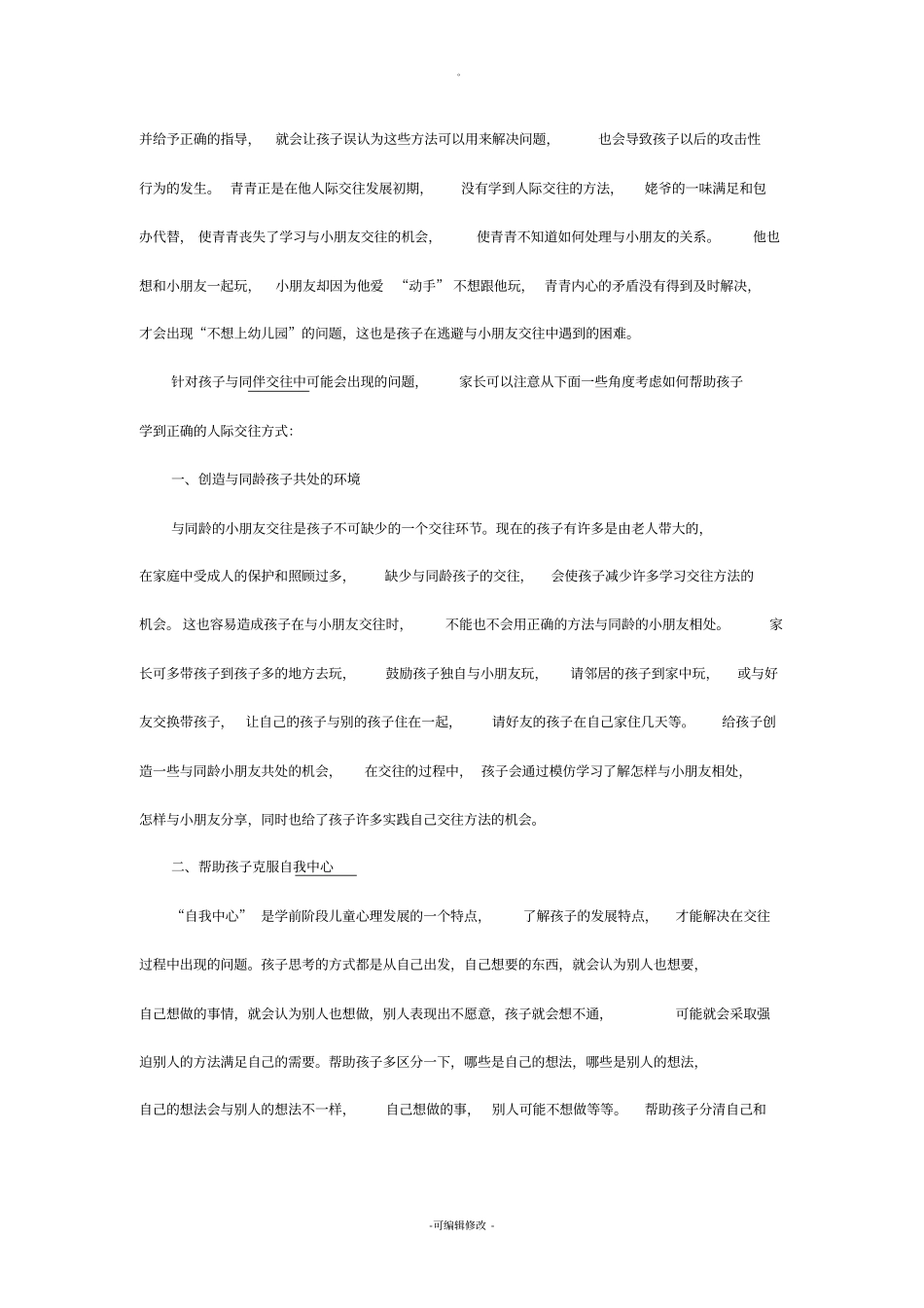 教会孩子与人交往的正确方法_第2页