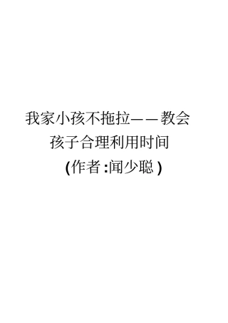 教会孩子合理利用时间