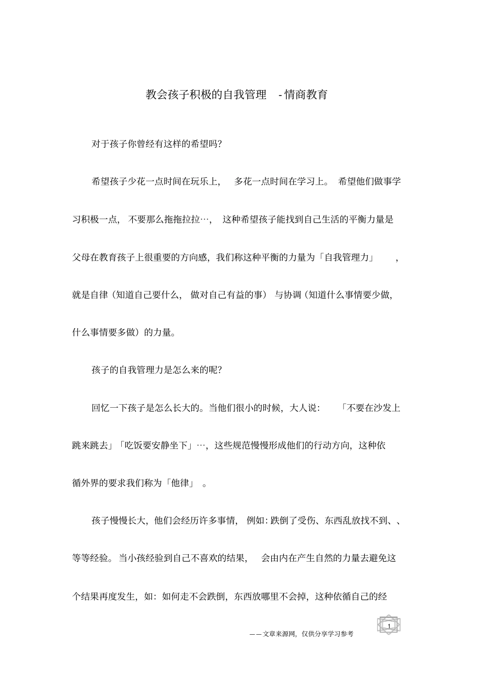 教会孩子积极的自我管理-情商教育_第1页