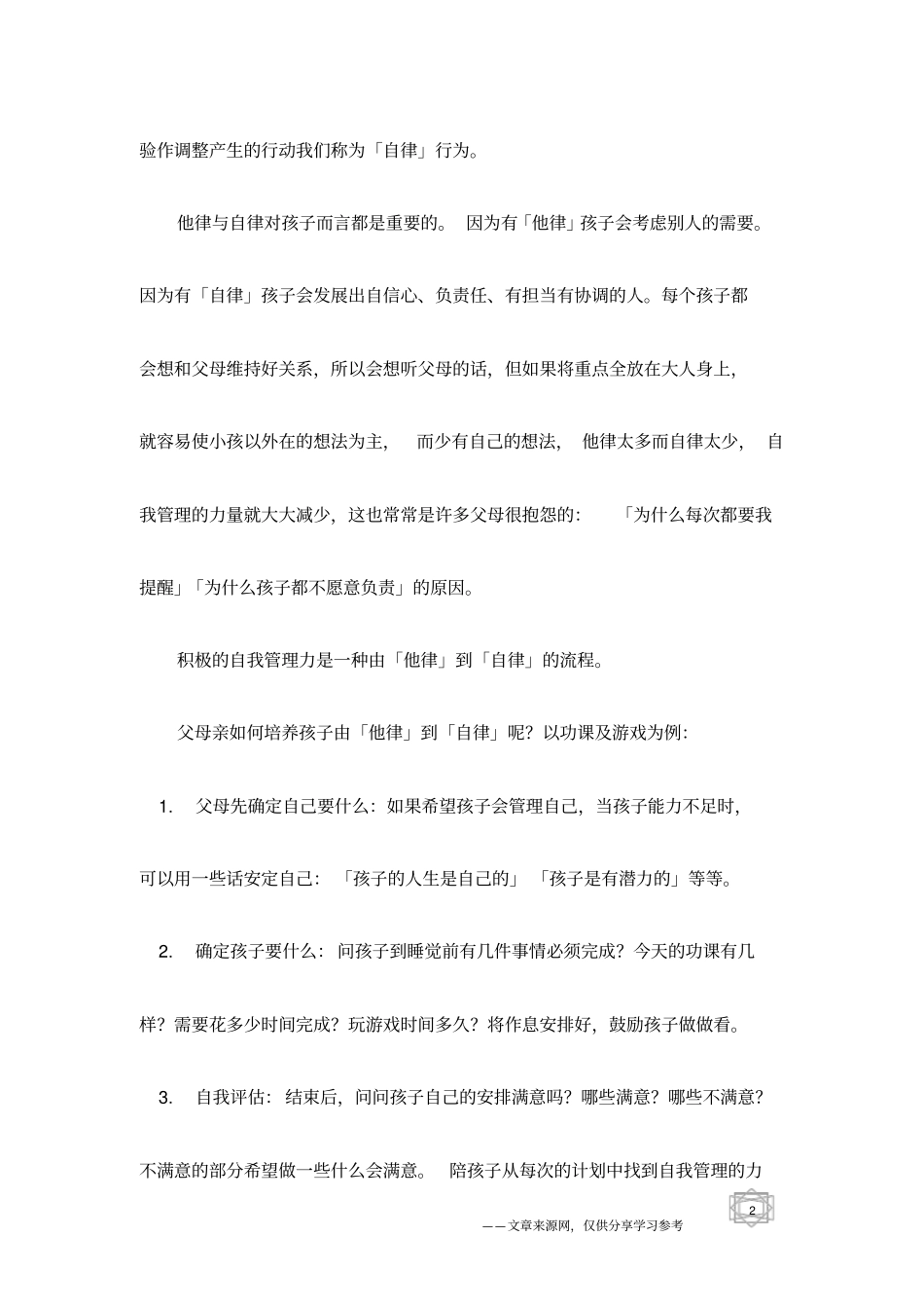 教会孩子积极的自我管理-情商教育_第2页