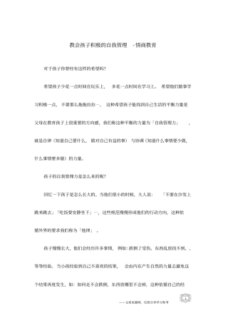 教会孩子积极的自我管理-情商教育