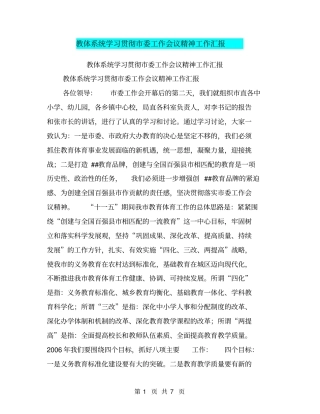 教体系统学习贯彻委工作会议精神工作汇报【可编辑版】