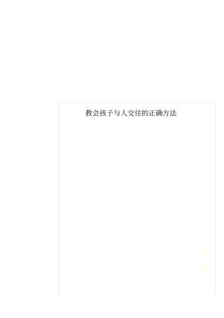 教会孩子与人交往的