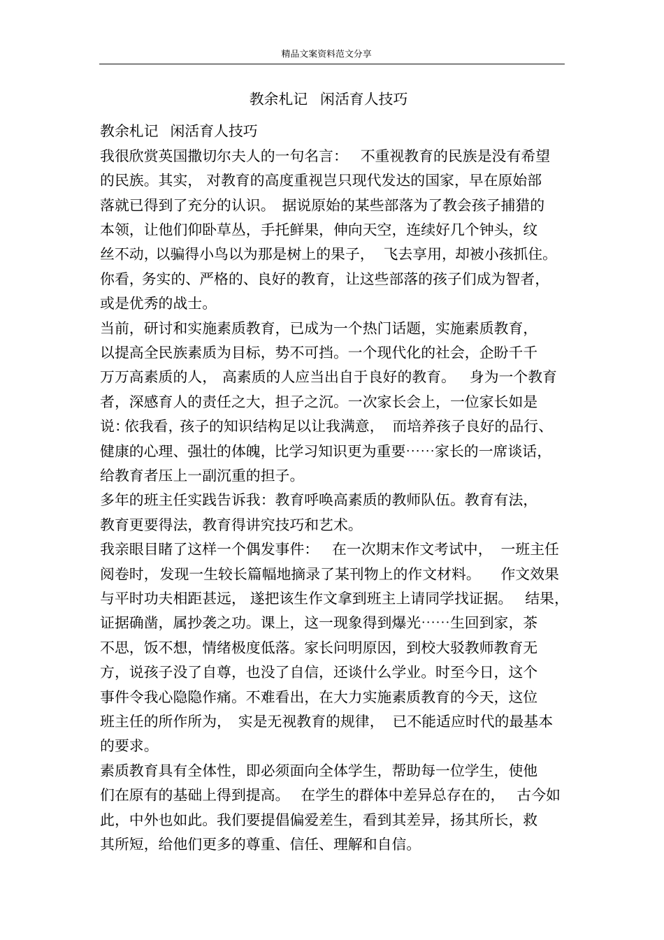 教余札记闲活育人技巧-精品文案范文_第1页